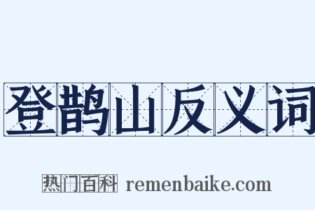 登鹊山反义词是什么意思的图片